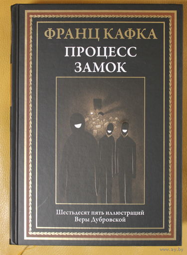 Франц Кафка романы "Замок", "Процесс" (серия "Библиотека мировой литературы"), твердый переплет, шитый блок, ляссе, черно-белые иллюстрации