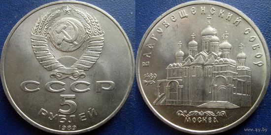 5 рублей 1989 года Благовещенский собор. UNC