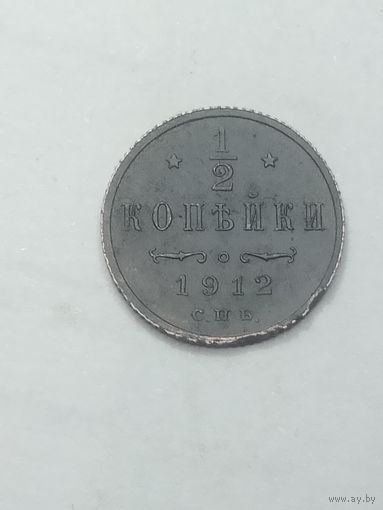 1/2 копейки 1912 года .