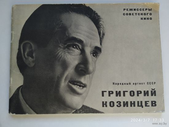 Козинцев Г. М. Рассказ о творческом пути. (Режиссёры советского кино.)