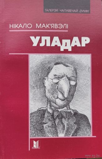 УЛАДАР Нікало Мак'явэлі