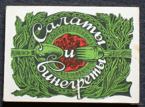 Салаты и винегреты