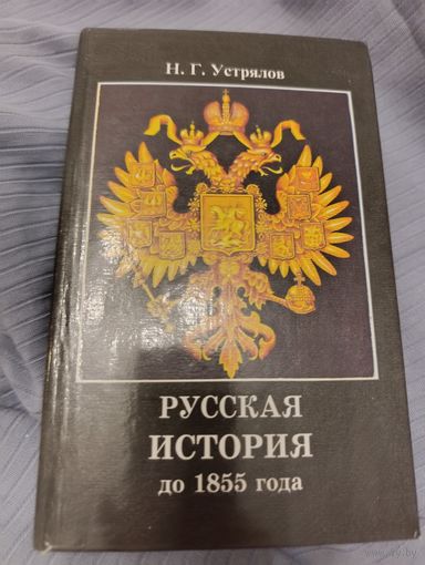 Н.Г.Устрялов. Русская история до 1855 года.