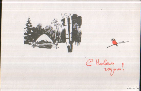 Чистая мини-открытка 1960-ые гг. "С Новым годом! Снегирь" худ. П. Караченцев