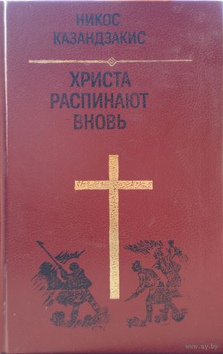 Никос Казандзакис "Христа распинают вновь"