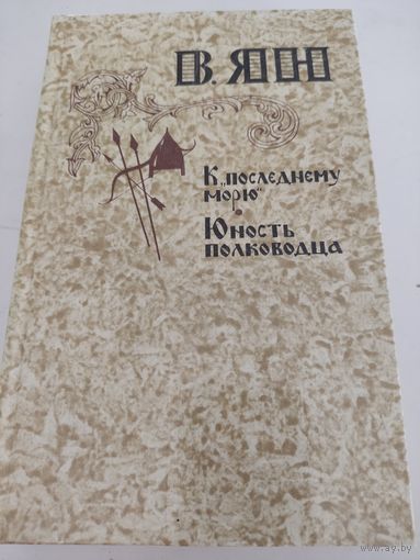 В.Ян "К последнему морю", "Юность полководца"