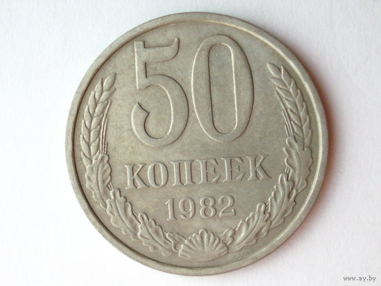 50 копеек 1982 #S