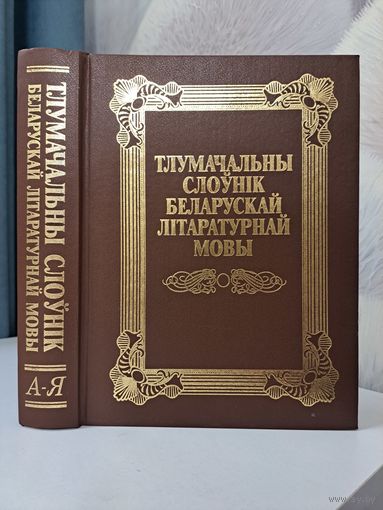 Тлумачальны слоўнік беларускай літаратурнай мовы. 2005