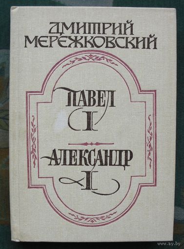 Павел I. Александр I . Дмитрий Мережковский.