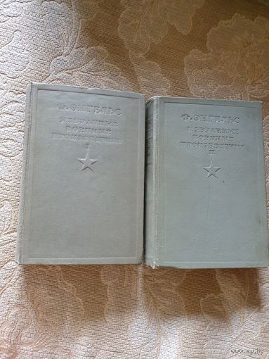 Книги 2 тома "Энгельс избранные военные произведения" 1936 г.