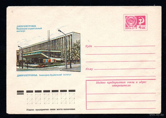 Художественный маркированный конверт СССР N 11225 (09.04.1976) Днепропетровск  Инженерно-строительный институт