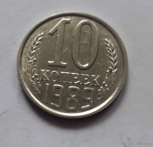 10 копеек 1989 года (UNC, чеканочный блеск).