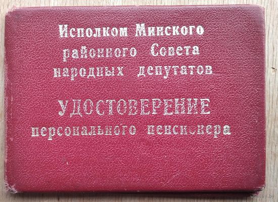 Удостоверение песонального пенсионера. Минский район. 1980 г.
