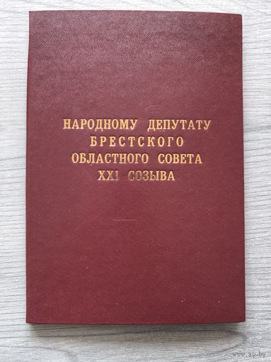 Блокнот депутата. БССР. Брест. НОВЫЙ!!! все листы на месте..