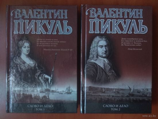 Валентин Пикуль. СЛОВО И ДЕЛО. Роман-хроника времён Анны Иоановны. (В двух книгах). РАСПРОДАЖА!!!