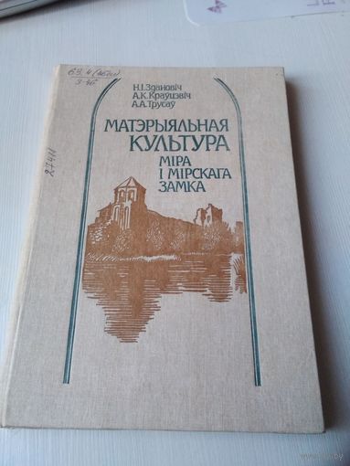 МАТЭРЫЯЛЬНАЯ КУЛЬТУРА МIРА I МIРСКАГА ЗАМКА. /14