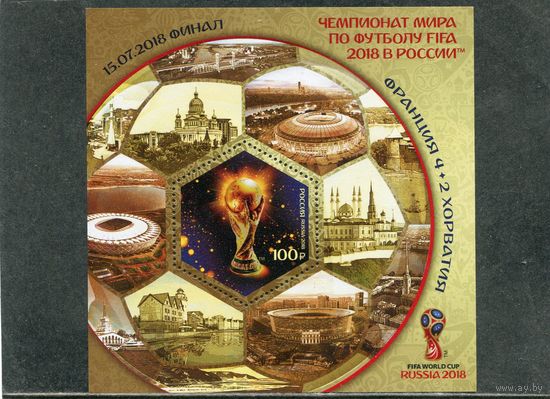 Россия 2018. Чемпионат мира по футболу. Блок с надпечаткой