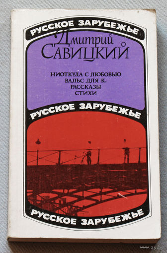 Дмитрий Савицкий Ниоткуда с любовью. Вальс для К. Рассказы. Стихи.