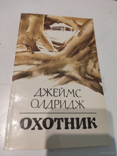 Джеймс Олдридж  "Охотник"