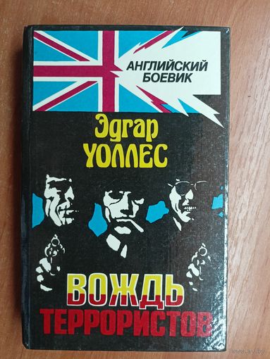 Эдгар Уоллес "Вождь террористов" из серии "Английский боевик"