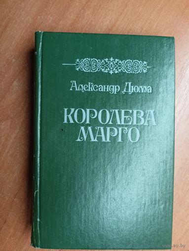 Александр Дюма "Королева Марго"
