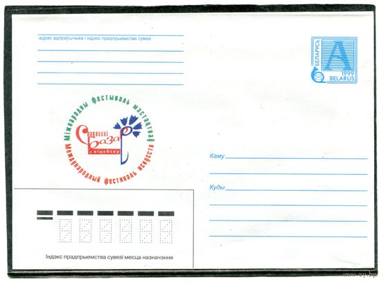 Беларусь 1999. ХМК. Славянский базар. Конверт