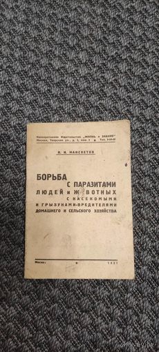 Борьба с паразитами людей и животных. С насекомыми и грызунами- вредителями домашнего и сельского хозяйства. Москва 1931 год.