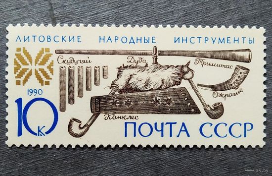 Марка СССР 1990 год Музыкальные инструменты