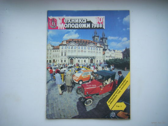 Техника - Молодёжи  10 - 1988г.