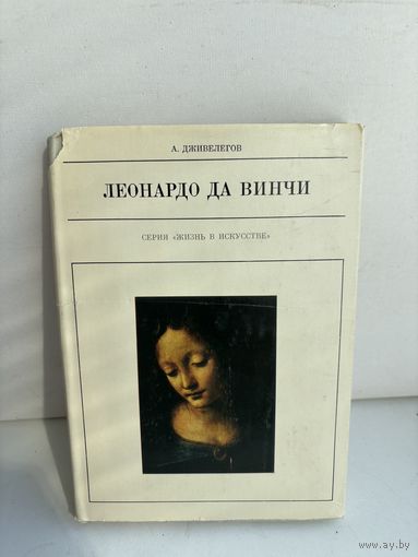 Леонардо да Винчи 1974