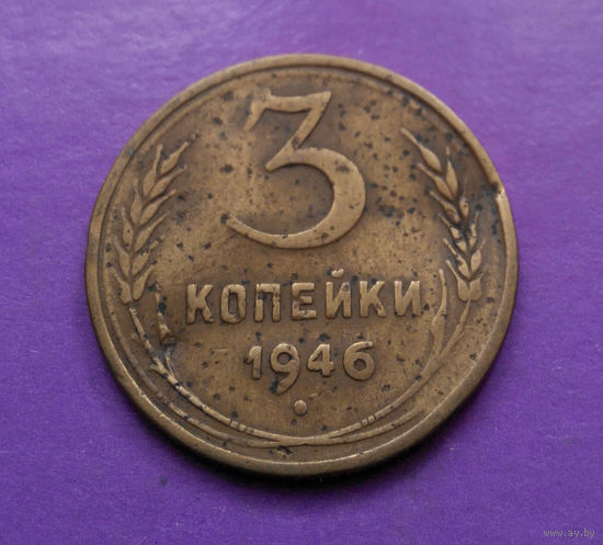 3 копейки 1946 СССР #03