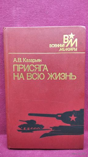 А.В. Казарьян  Присяга на всю жизнь // Серия: Военные мемуары