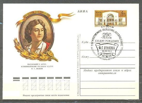 ПК с ОМ СССР 1978г. Ф. Волков СГ Ярославль