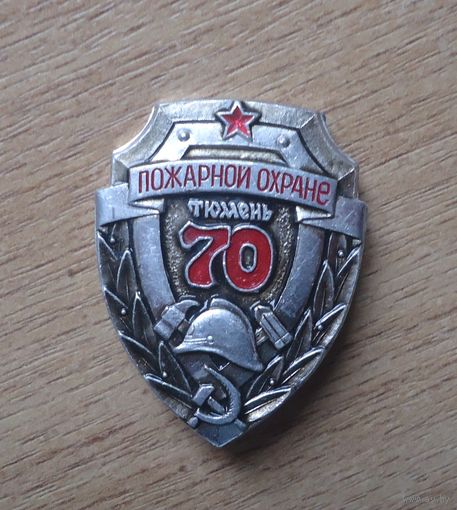 Пожарная охрана Тюмень
