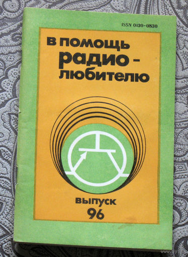 В помощь радиолюбителю. Выпуск 96.