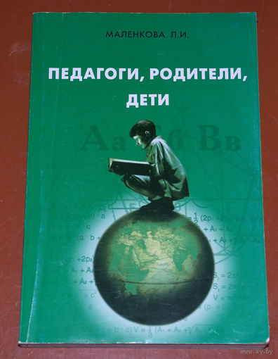 Маленкова Л.И. Педагоги, родители, дети. ( методическое пособие для воспитателей, классных руководителей )