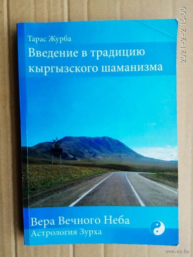 Журба Тарас.  Введение в традицию кыргызского шаманизма. /Вера Вечного Неба. Астрология Зурха/  2014г. Редкая книга!