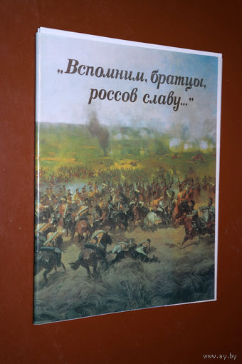 Вспомним братцы, россов славу...Чтобы спасти Россию, надо сжечь Москву...Все приходит вовремя для того, кто умеет ждать...Победить не берусь, перехитрить попробую...