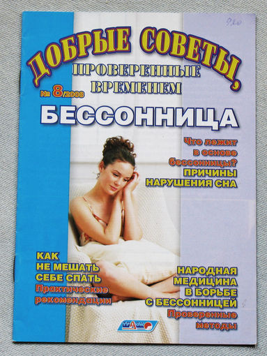 Журнал Добрые советы номер 8 2008