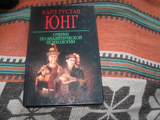 Юнг Карл Густав. Очерки по аналитической психологии