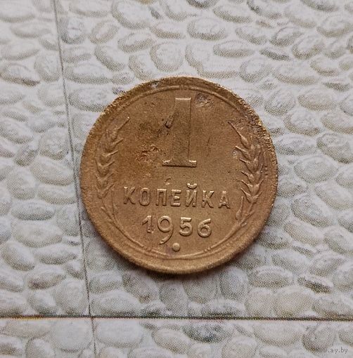 1 копейка 1956 года СССР.