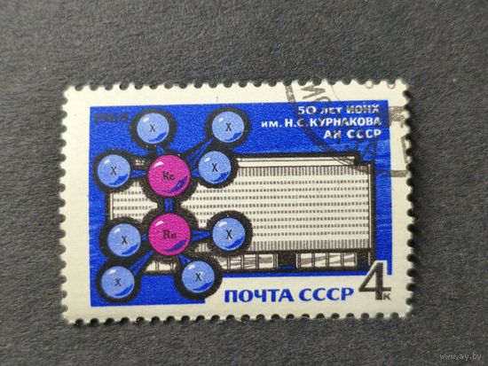 1968 СССР. 50 лет ИОНХ им. Н.С. Курнакова. Полная серия