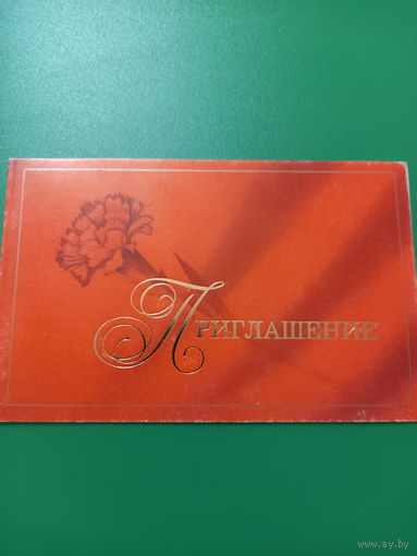 Приглашение