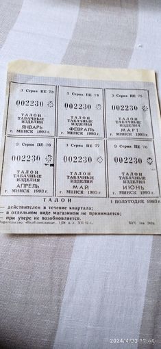 Талон на табачные изделия Минск 1993 1 полугодие