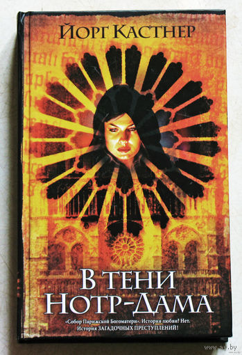 Йорг Кастнер В тени Нотр-Дама.