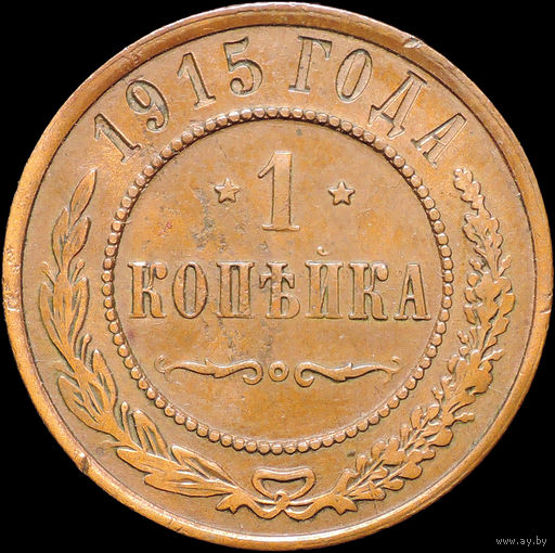 1 копейка 1915, Кабинетная! С 1 Рубля! Смотрите другие лоты!
