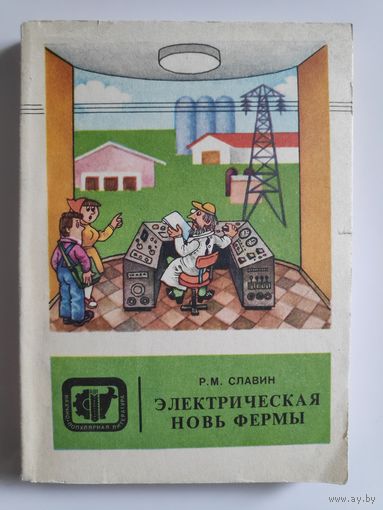 Р. М. Славин. Электрическая новь фермы.