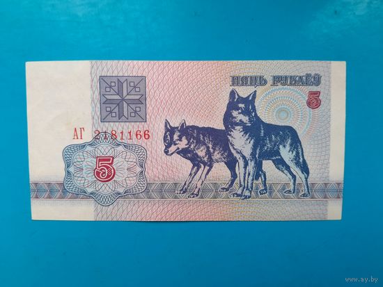 5 рублей 1992 года. Беларусь. Серия АГ. аUNC