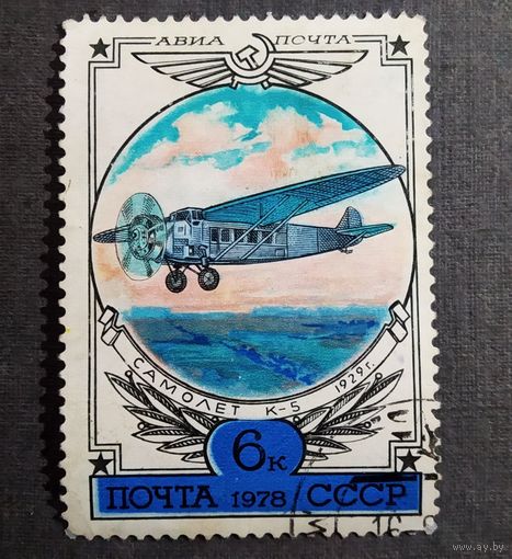 Марка СССР 1978 год История авиации