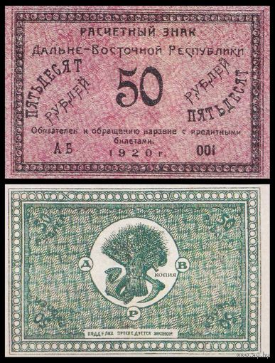 [КОПИЯ] Расчетный знак ДВР 50 рублей 1920г.
